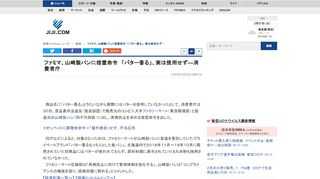 商品名に「バター香る」とうたいながら実際にはバターを使用していなかったとして、消費者庁は３０日、景品表示法違反（優良誤認）で販売元のコンビニ大手ファミリーマート（東京都港区）と製造元の山崎製パン（同千代田区）に対し、再発防止を求める措置命令を出した。