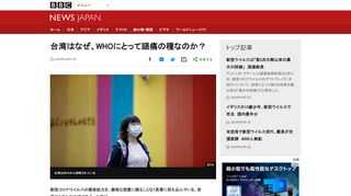 新型コロナウイルス対策で世界各国に結束した取り組みが求められているなか、台湾は世界保健機関（WHO）から実質的に締め出されている。