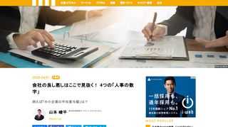 「数字」に強い人は、どんな場面でも一目置かれるもの。コンサルタントの山本崚平氏は、ビジネスパーソンなら「人事の数字」を知っておくべきだと語る。その中でも代表的な、4つの「人事の数字」を挙げてもらった。