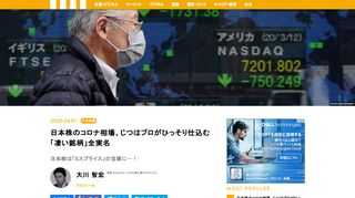 新型コロナウイルスのパンデミック化を受け、世界中でとてつもない乱高下相場が継続している。日本株市場ももちろん例外ではなく、日経平均株価が1週間で3000円以上の上げ下げを見せている。背景にあるのはマネーの大逆流。米国のグローバル株式投資家たちが流動性と規模の大きい日本株のショートポジションを一気に買い戻すような動きが観察されている。逆に言えば、いまの日本株は「ミスプライス」の宝庫と化している。じつはプロがひっそり仕込む「凄い銘柄」全実名――。