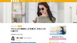 フランスでは共働き夫婦が普通です。日本と同じように、共働きでないと家計が厳しいという理由もあるかもしれませんが、それより女性は金銭的に自立していることが当たり前だと考えられています。一方、日本と同じように、フランスでも多くの家庭では家事の負担は、どうしても女性のほうが重くなりがち。しかし、家事の負担が重くならないように、「洗濯」や「食器洗い」のやり方は大きく違っていたりします。フランス人の「食器洗い」と「洗濯」が、日本とこんなに違うワケとは。