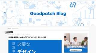 事業（サービス）開発がうまく進まずに悩まれているのであれば、足りないのはデザインストラテジストという人材かもしれません。Goodpatchには熱いデザインストラテジストがたくさんいます。本記事ではデザインストラテジストが「なぜ必要なのか」「いつ・どのように有効なのか」についてご紹介します。
