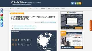 お客様から「サイトへの流入を増やしたい」「競合の動向を知りたい」といったご要望を承ることが多くあります。そこで今回"SimilarWebを使ったWeb戦略構築手法"をまとめました。SimilarWebをご愛顧いただいている皆様、導入をご検討されているマーケターの皆様に向け、戦略構築手法の全10ステップをご紹介します。