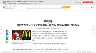 新型コロナウイルスの感染拡大で、外食業界が窮地だ。客足が遠のいているのは高級店やインバウンド比率が高い店舗。その一方で、テークアウトという強みがあるKFCやマクドナルドは底力を発揮している。