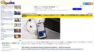 セキュリティおよびプライバシー面で多くの問題が指摘されているオンラインビデオ会議ツールの「Zoom」で、新たに「Zoomを利用している大手企業の多くがパスワードを設定しないままオンラインビデオ会議を行っている」ことが明らかになりました。