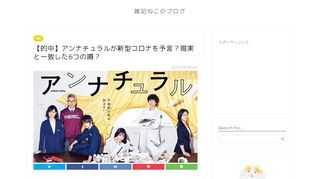 感染が収まらない新型コロナウイルスですが、ネット上では『あのドラマがコロナを予言していた？』と噂になっています。そのドラマは石原さとみさん主演の『アンナチュラル』。2018年の放送で2年前には"新型コロナ"を予言。ドラマ『アンナチュラル』がコロナを予言していた内容と、現実と一致した6つの噂があるので紹介していきます！