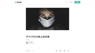     １．アベノマスクの炎上  安倍総理が、１世帯2枚の布マスクを全世帯に配布すると発表しました。     この政策は、どうも評判が悪く、海外メディアで批判されたり、ツイッターなどで炎上しています。  アベノミクスではなく、アベノマスクになってしまったと。。。     ２．政策担当者の解説が公表された  僕も、どういう意図で誰が決めたんだろうかと、理解に苦しんでいたところ。。。     政府マスクチームの浅野大介さんという官僚の方が、この政策の真意をご自身のFacebookで解説されていました。友達の友達くらいの距離感なので、僕のFacebookのウォールにもシェアされてきました。 