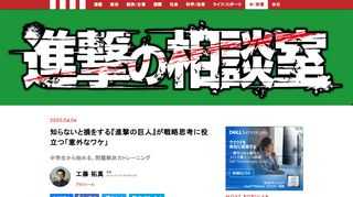 『進撃の巨人』から学ぶ「７つの戦略スイッチ」を手に入れろ！「戦略のプロ」こと、電通クリエーティブ・ストラテジストの工藤拓真氏が解説する「戦略思考」。それは、この残酷な世界を生き抜くための「思考の武器」に他ならない。