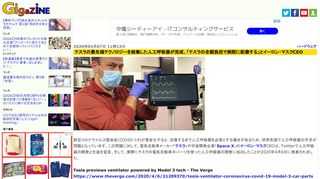 新型コロナウイルス感染症(COVID-19)が重症化すると、回復するまで人工呼吸器を必要とする場合があるため、世界各国で人工呼吸器の不足が問題となっています。この問題に対して、電気自動車メーカー「テスラ」や宇宙開発企業「Space X」のイーロン・マスクCEOは、Twitterで人工呼吸器の開発と生産を宣言。そして、実際にテスラの電気自動車のパーツを使った人工呼吸器の開発に成功したことが2020年4月6日に発表されました。