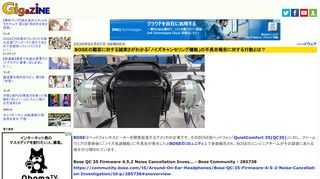 BOSEはヘッドフォンやスピーカーを開発製造するアメリカの企業です。そのBOSE製ヘッドフォン「QuietComfort 35(QC35)」に対し、ファームウェアの更新後に「ノイズ低減機能」に不具合が発生したとBOSEのコミュニティ上で多数報告され、BOSEのエンジニアチームがその調査にあたる様子が公開されています。