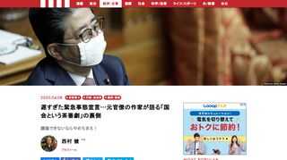 安倍晋三首相が4月7日の夕方、緊急事態宣言を行った。休校要請から1ヵ月以上あと、東京での感染が拡大してからのゆるゆるとした宣言はなぜだったのか。そもそも国会が議論の場として成立していないことを指摘するのが、元労働省（現在の厚生労働省）官僚で、小説家の西村健さんだ。西村さんの実体験と現在の情報を踏まえて伝える「国会の無意味さ」とは――。