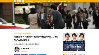 コロナショックに揺れる今年の通常国会だが、われわれ日本人の働き方を大きく左右する法案が注目されていることをご存じだろうか。日本人が70歳まで働けることを企業に対して努力義務とする高年齢者雇用安定法等の改正案が審議されているからだ。こうした事態を受けて、「70歳まで『社畜』になりたくないなら今、真剣に考えておくことがある」と指摘するのはファイナンシャルプランナーの山崎俊輔氏。衆議院を可決した同法案の改正によって、いったい日本人の働き方はどれほど大きく変わるのか――最新レポートでそのリアルを紹介しよう。