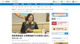 台湾の蔡英文総統は安倍総理大臣が東京など７都府県を対象に「緊急事態宣言」を行ったことを受けて、日本時間の午後８時すぎ、ツ…