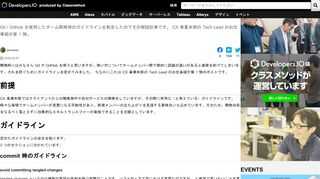 Git / GitHub を使用したチーム開発時のガイドラインを制定したのでその解説記事です。 CX 事業本部の Tech Lead のお仕事紹介第 1 弾。