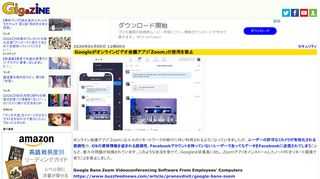 オンライン会議アプリ「Zoom」は人々のリモートワークの移行に伴い利用されるようになっていきましたが、ユーザーの許可なくカメラが有効化される脆弱性や、OSの資格情報を盗まれる脆弱性、Facebookアカウントを持っていないユーザーであってもデータをFacebookに送信されてしまうことなど、数々の問題が指摘されています。このような状況を受けて、Googleは従業員に対し、ZoomアプリをインストールしたノートPCをリモート環境で使うことを禁止しました。