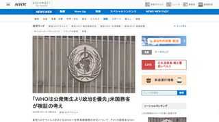 新型コロナウイルスをめぐるＷＨＯ＝世界保健機関の対応について、アメリカ国務省はＮＨＫの取材に対し、「ＷＨＯは公衆衛生より…