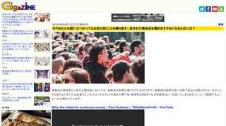 多数決の原理をもつ民主主義社会においては、多数派の意見が通りやすいものですが、多数派の意見が常に正解であるとは限りません。キヤノンやUberなど名だたる企業でビジネスコンサルタントを務めたポール・ルルケンス氏が「なぜ多数派はいつも誤ってしまうのか」について講演するムービーが公開されています。