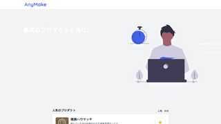 AnyMakeには個人が開発したさまざまなプロダクトが公開されています。お気に入りのプロダクトを見つけてシェアしたり、作ったプロダクトを公開したりしてみましょう。