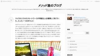 コロナウィルスによって、誰もがリモートワークを実施する必要があるようになりました。昔はインターナショナルチームのメンバーとして日本に住んでいましたが、今は同じチームのいるシアトルに移住してアメリカでエンジニアをやっています。正直なところ私はリモートワークより対面でコミュニケーションをとるほうが好みななのです。しかし、アメリカのマイクロソフトにいると、コロナが始まる前からそもそも通勤できる距離にないメンバーが居たり、同じチームのメンバーが別の国に住んでいたり、お客さんが別の国だったりということもしょっちゅう起こります。そんな環境のなかで、リモートワークが得意な人が共通して持っている、たった一つの…