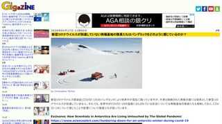 新型コロナウイルス感染症(COVID-19)のパンデミックにより世界中が混乱に陥っていますが、外界と隔絶された南極大陸には依然として新型コロナウイルスが到達していません。それでも、世界中がCOVID-19の猛威にさらされている状況については南極基地の隊員たちも理解しており、COVID-19について感じたことや影響について隊員たちが語っています。