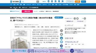 　新型コロナウイルスの感染拡大防止に向けて、政府が全世帯に2枚ずつ配る布マスク。安倍晋三首相が主導し、国民の人気はいまいちで「アベノマスク」ともやゆされている。記者会見で配布に疑問を呈した朝日新聞の記者に対し、首相が「御社も2枚3300円で販売していた」と“反撃”したことが物議を醸している。一体、何