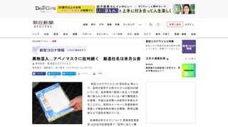 　新型コロナウイルスの感染防止策として、政府が配布する布マスクへの批判が続いている。全世帯向け配布に先立って妊婦用に配られた布マスクには一部で異物混入が発覚。今後は全世帯への配布が本格化することから、…