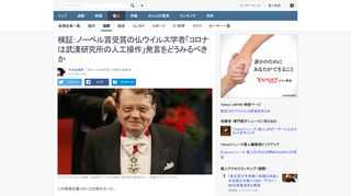 ノーベル賞受賞者のリュック・モンタニエ氏が、新型コロナウイルスは中国の研究所で人為的につくられ事故で流出、エイズワクチンの作成中だったのが合理的な仮説と述べた。科学、人物の2点から批判が集中している。