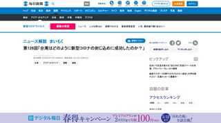 　深掘りしたいニュース、話題について毎日新聞の記者や専門家に聞く毎週木曜日配信のニュース解説「まいもく」。今日のテーマは「台湾はどのように新型コロナの封じ込めに成功したのか？」です。解説は台北支局の福岡静哉記者。今回から新型コロナウイルスの感染防止のため、リモート対応でお送りします。