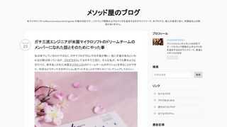 私は卑下しているわけではなく、ガチでプログラミングの才能が無い。他に才能があるといわれる分野は持っているが、プログラマとしてはガチで三流だ。 そんな私が、今でも夢のようなのだけど、長年あこがれた米国マイクロソフトのドリームチームのポジションを得ることができた。今回はどうやってそのポジションをゲットすることができたかについてシェアしてみたい。 ガチの三流プログラマ 私はガチでプログラミングの才能が無い。プログラミングを始めたのは確か、１０歳ぐらいだろうか？だからキャリアはスーパー長い。三流というのは謙遜ではなくて、自分と過去に仕事したことがある人なら知っていることだと思う。私には人より出来ること…