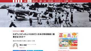 「決死隊を作りにゆくのだ」――大西瀧治郎中将のつぶやきを、副官・門司親徳主計大尉は、隣り合わせに座った乗用車の後席でじかに聞いた。フィリピン・マニラの第一航空艦隊司令部から、クラークフィールド・マバラカット基地へ向かう道中、昭和19（1944）年10月19日、夕刻のことである。これが、以後、終戦まで10ヵ月にわたって続けられた特攻作戦の、事実上の始まりだった。    戦後75年の今年3月、筆者は、門司副官の長男・和彦氏らと、クラークフィールドの特攻基地跡を訪ねた。「新型コロナウィルス」COVID-19がフィリピンでも猛威を振るい始め、首都がロックダウンされたため、ごく短期間の滞在に終わったが、マバラカット、バンバン、アンヘレス……平和でのどかな風景のあちこちに戦争の爪痕を垣間見ることができた。そして、現地で出会った男性の意外な素顔とは――。