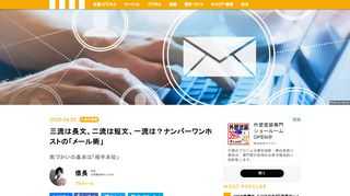 元カリスマホストの信長さんは、ホストの世界では見た目や話術よりも、相手への「気づかい」が大切だという。それはメールを送るときも同じ。信長さんが実践している「一流のメール術」を、特別に教えてもらった。