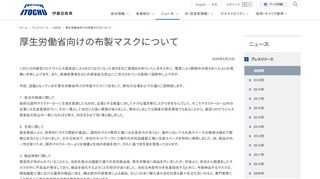 伊藤忠商事株式会社の「厚生労働省向けの布製マスクについて」についてご紹介いたします。伊藤忠商事は繊維、機械、金属、エネルギー、化学品、食料、住生活、情報、金融の各分野において幅広いビジネスをグローバルに展開する大手総合商社です。