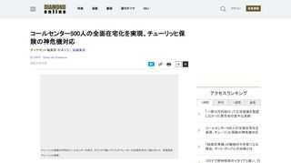 新型コロナウイルスが猛威を振るう中でも、コールセンターで働く人の多くは3密（密閉・密集・密接）環境を強いられている。この過酷な実態が、KDDI子会社と従業員の間のトラブルで露呈した。コールセンターは情報管理が重要だから、密室での勤務はどうしようもない。そんな常識を覆し、コールセンターを全面的に在宅化した企業がある。その背景は、あらゆる企業の経営層が知るべき深いものだった。