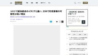 欧米で新型コロナウイルスの感染拡大が続いている。特にイタリアでの死亡者は発生源の中国を上回るほどのひどい状況となっている。なぜ、イタリアではこれほど死亡者が増えてしまったのか。将来的に日本はイタリアのような状態になりうるのか。医師（日本内科学会総合内科専門医）であり、かつビジネススクールで医療経営を教えているという立場の筆者が「日本の今後」を各種データに基づき、予想してみた。