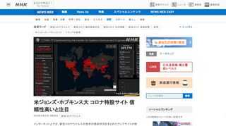 インターネット上では、新型コロナウイルスの世界の感染状況をまとめたウェブサイトが相次いで登場していますが、その中でもアメ…