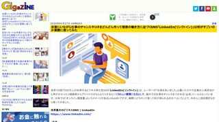 世界で6億7500万人が利用するビジネス特化型SNS「LinkedIn(リンクトイン)」は、ユーザーが「仕事を失いました」と書いただけで企業の人事担当から声がかかったり経験者からアドバイスがもらえたりするといううれしい展開になるとして、海外では仕事のチャンスをつかめる「必須」ツールとなっています。日本では「オンライン履歴書」というイメージがあるLinkedInですが、実際にどうやって使って何が得られるのか？ということで、中の人に話を聞きながら使ってみました。