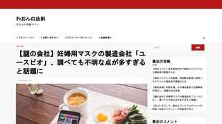 2020年4月27日、国民に配布される妊婦用マスクの製造会社の名前が「ユースビオ」と公表され、調べても不明な点が多すぎるとTwitterで話題となっています。それがこちらです。