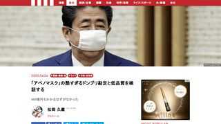 新型コロナウイルスの感染拡大によるマスク不足を解消しようと、安倍晋三首相が4月1日に日本の全戸5000万世帯に配ると表明した布マスク、いわゆる「アベノマスク」が迷走を重ねている。当初示された466億円もの「高すぎる調達費」の中身はどうなっているのか、「虫の混入」「カビ」など品質面での問題が多発したのはなぜなのか――話題のわりに謎多きアベノマスクの実態を、取材にもとづいて検証する。