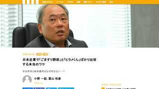 「失われた30年」と称される日本経済の長期低迷を生み出した原因の一つは、終身雇用と年功序列を象徴とする「日本型経営」とされている。にもかかわらず、いまだに大企業を中心とした日本企業に深く残っている。なぜ、機能不全を起こした後も終身雇用と年功序列は命脈を保ち続けているのか。いまなお多くの日本企業で「ゴマスリ野郎」と「ヒラメ社員」ばかりが出世するのはなぜなのか。経営共創基盤代表取締役CEOの冨山和彦氏と、作家の小野一起氏がその「カラクリ」を語り明かした。