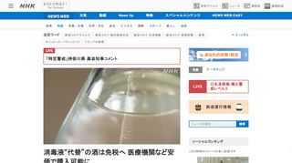 【NHK】アルコール消毒液の代替品として認められるアルコール濃度が高い酒について、政府は、飲料用ではないことをラベルに明示すれば酒…