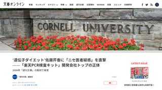 楽天が法人向けに販売し、話題となっている新型コロナウイルスのPCR検査キット。その開発・製造をする「ジェネシスヘルスケア」の佐藤バラン伊里・代表に、過去の経歴詐称疑惑が浮上した。かつて佐藤氏は「佐藤芹…