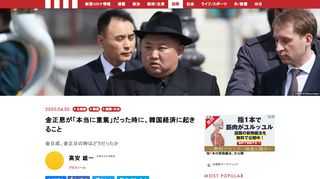先週、CNNが北朝鮮の3代目の最高指導者である金正恩委員長（朝鮮労働党委員長）の重体を伝え、その後、韓国のメディアなどがこれを否定する報道を出すなど、北朝鮮の最高指導者を巡る様々な憶測が飛び交った。