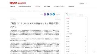 楽天株式会社（本社：東京都世田谷区、代表取締役会長兼社長：三木谷 浩史、以下 「楽天」）は、ジェネシスヘルスケア株式会社（以下、「ジェネシスヘルスケア」）の「新型コロナウィルスPCR検査キット」（以下、「本検査キット」）の法人向け販売窓口を担っておりました。しかし、4月28日、同社の取締役会にて経営体制の変更が決議されたとの報告を受け、それに伴い一時的に販売代理を見合わせます。