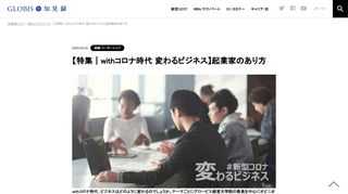 withコロナ時代、ビジネスはどのように変わるのでしょうか。テーマごとにグロービス経営大学院の教員を中心にオピニオンを紹介します。本記事のテーマは、起業家と社会起業家の在り方です。 withコロナ時代の適者生存～スタートアップこそ社会変化を追い風に…