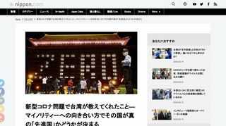 世界中で猛威を振るっている新型コロナウイルスについて、台湾は徹底的な水際・封じ込め対策で成功している。感染対策がうまくいった背景に、筆者は台湾が歩んできた歴史の全てが生かされた結果だと考える。特にマイノリティーやジェンダー、社会的弱者への向き合い方に表れており、学ぶべきところが多い。