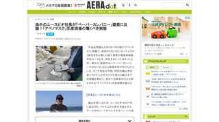 　不良品問題などのドタバタが続く「アベノマスク」問題で、政府が4月27日になってようやく会社名を公表した納入業者が福島県福島市のユースビオ。同社をめぐってはネット上の一部から「実態のないペーパーカンパ...