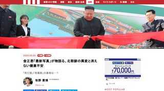 北朝鮮の朝鮮中央通信は5月2日朝、金正恩朝鮮労働党委員長が平安南道の順川リン酸肥料工場の竣工式に出席したと報じた。金正恩氏が公の場に姿を現すのは、4月11日に平壌で行われた党政治局会議出席以来、20日ぶりのことだ。これで、一部に流れた金正恩氏の死亡説や重体説、植物人間説などは一掃されたことになる。ただ、関係国の政府関係者や専門家らに取材してみると、事態はそう単純ではなさそうだ。