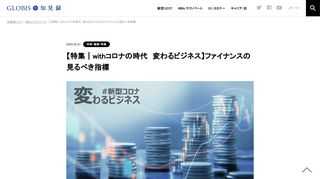withコロナ時代、ビジネスはどのように変わるのでしょうか。テーマごとにグロービス経営大学院の教員がオピニオンを紹介します。本記事のテーマは、個人のスキルです。 コロナがもたらす、ESGに即したファイナンス的指標を考える 筆者：鷲巣大輔　（グロービ…