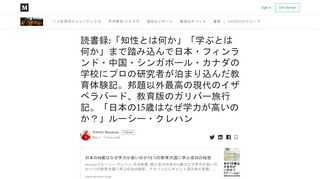 圧倒的な一冊。マスターピース。 著者ルーシーはプロの教師で教育研究者のイギリス人。彼女はPISAランキング上位の日本、フィンランド、中国、シンガポール、カナダ5ヶ国の教育事情を調査し、筆者の国イギリスの含めて比較して本書をまとめた。 教育研究のプロが、この5カ国を充分な時間をかけて調査した。それだけでも一読の価値はあるが、本書の魅力はそれにとどまらない。 ■最高の旅行冒険記でもある…