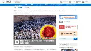 【NHK】一部の国では今、宗教が、新型コロナウイルスを拡散させるリスクとなっています。